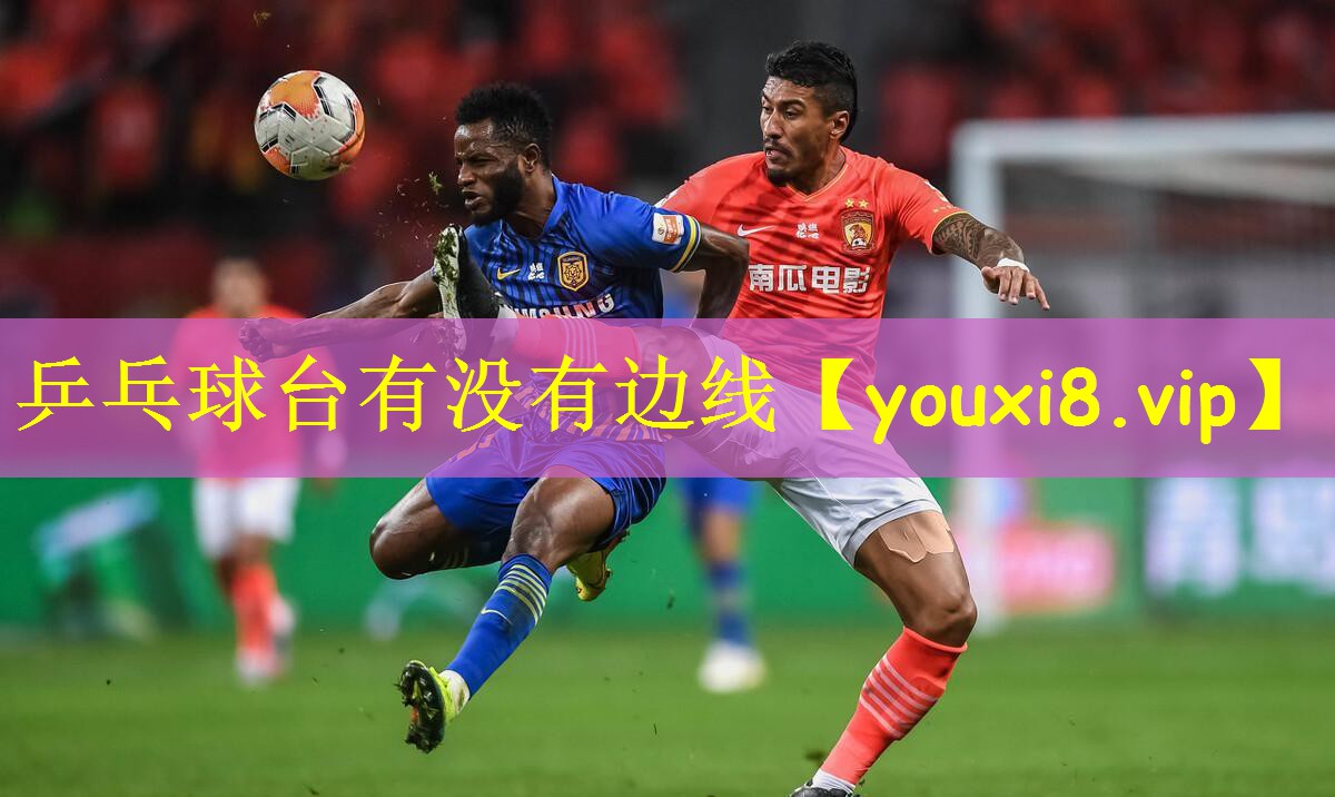 乒乓球台有没有边线