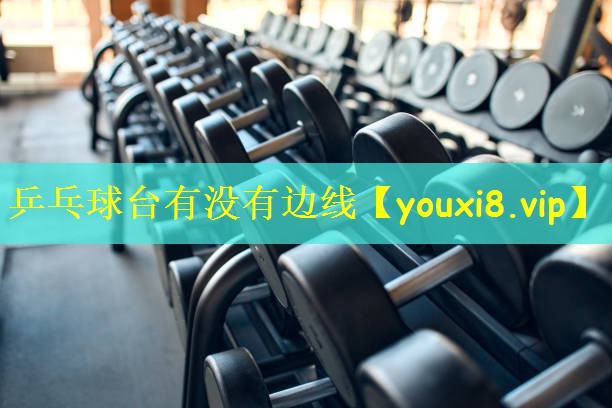 乒乓球台有没有边线