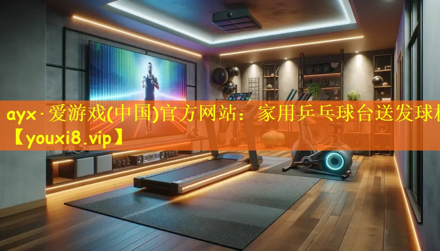 家用乒乓球台送发球机