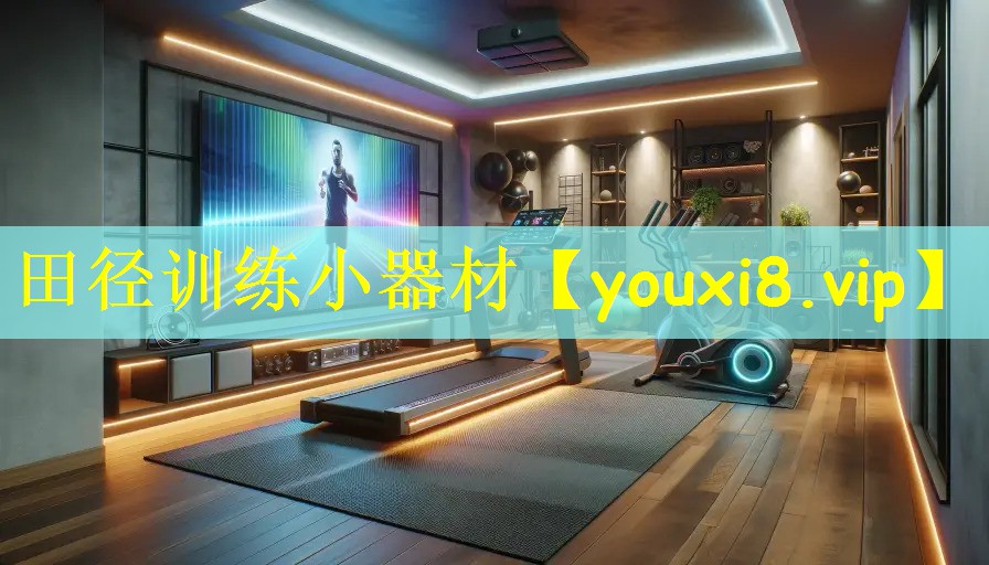 田径训练小器材