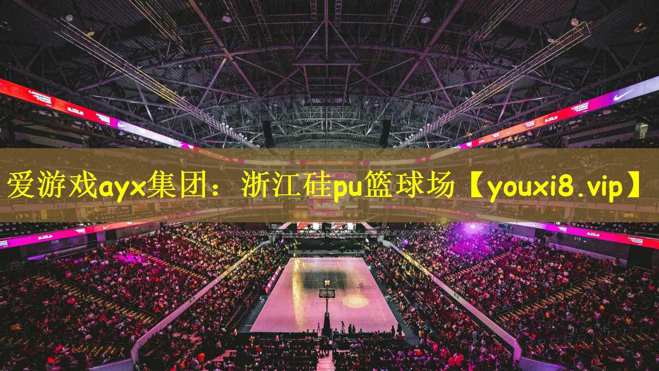 浙江硅pu篮球场