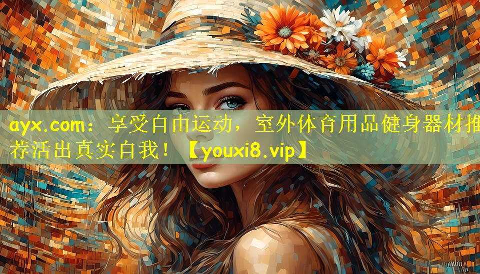 享受自由运动，室外体育用品健身器材推荐活出真实自我！