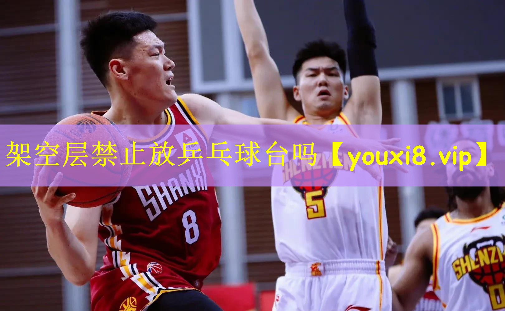 架空层禁止放乒乓球台吗