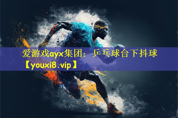 乒乓球台下抖球