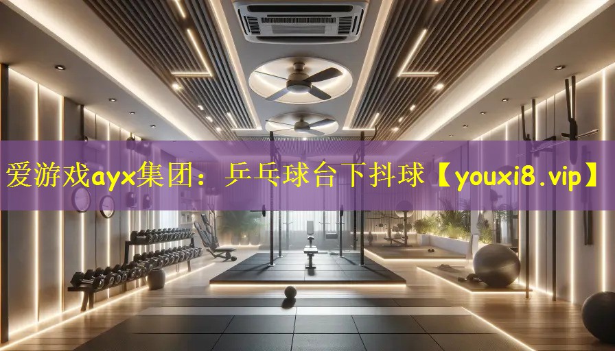乒乓球台下抖球