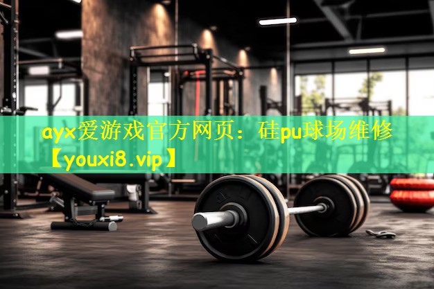 硅pu球场维修