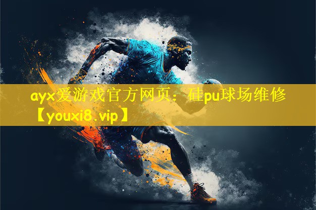 硅pu球场维修
